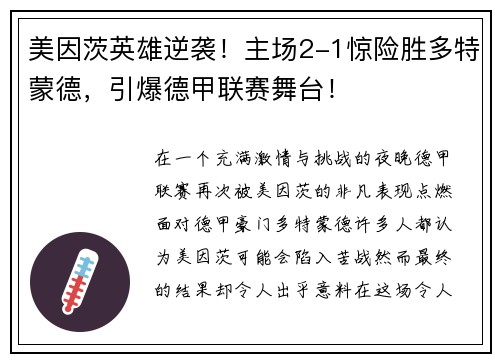 美因茨英雄逆袭！主场2-1惊险胜多特蒙德，引爆德甲联赛舞台！