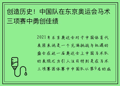 创造历史！中国队在东京奥运会马术三项赛中勇创佳绩