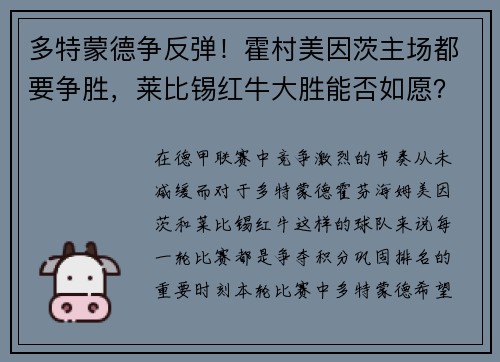 多特蒙德争反弹！霍村美因茨主场都要争胜，莱比锡红牛大胜能否如愿？