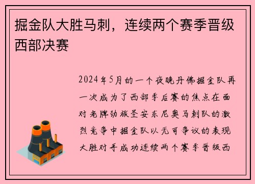 掘金队大胜马刺，连续两个赛季晋级西部决赛