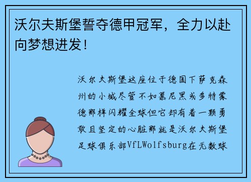 沃尔夫斯堡誓夺德甲冠军，全力以赴向梦想进发！