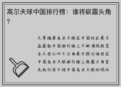 高尔夫球中国排行榜：谁将崭露头角？