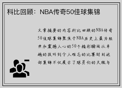 科比回顾：NBA传奇50佳球集锦