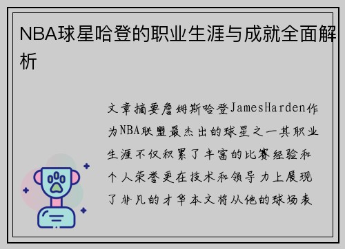 NBA球星哈登的职业生涯与成就全面解析