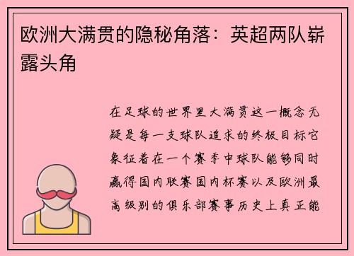 欧洲大满贯的隐秘角落：英超两队崭露头角