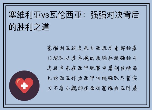 塞维利亚vs瓦伦西亚：强强对决背后的胜利之道