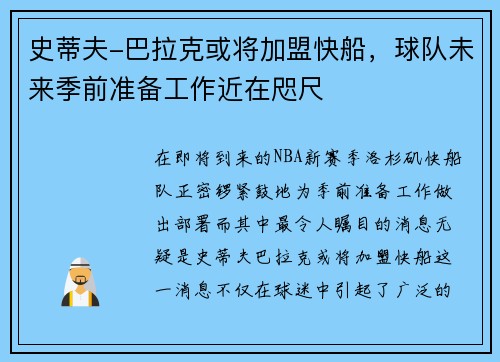 史蒂夫-巴拉克或将加盟快船，球队未来季前准备工作近在咫尺