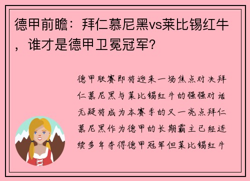 德甲前瞻：拜仁慕尼黑vs莱比锡红牛，谁才是德甲卫冕冠军？