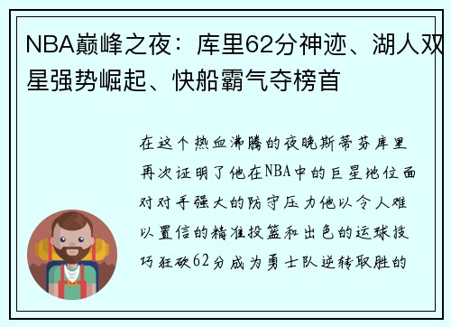 NBA巅峰之夜：库里62分神迹、湖人双星强势崛起、快船霸气夺榜首