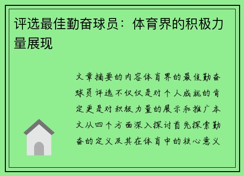 评选最佳勤奋球员：体育界的积极力量展现