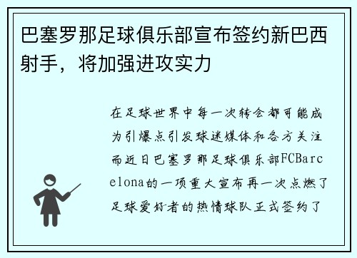 巴塞罗那足球俱乐部宣布签约新巴西射手，将加强进攻实力