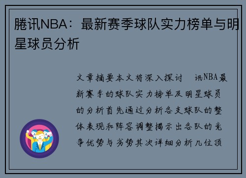 腃讯NBA：最新赛季球队实力榜单与明星球员分析