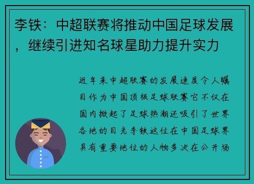 李铁：中超联赛将推动中国足球发展，继续引进知名球星助力提升实力