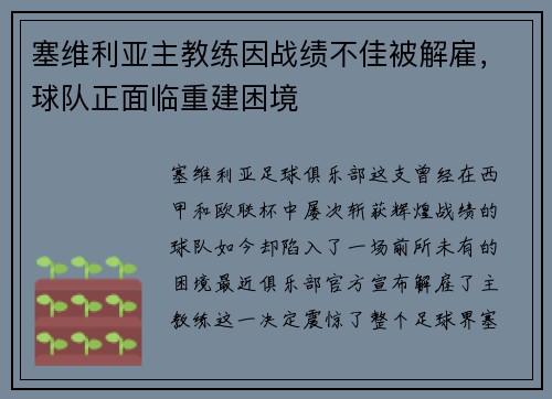 塞维利亚主教练因战绩不佳被解雇，球队正面临重建困境