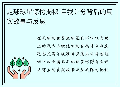 足球球星惊愕揭秘 自我评分背后的真实故事与反思