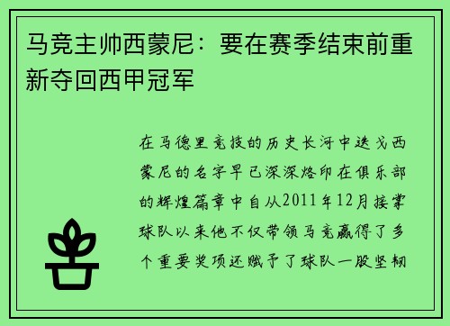 马竞主帅西蒙尼：要在赛季结束前重新夺回西甲冠军