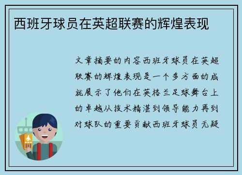 西班牙球员在英超联赛的辉煌表现