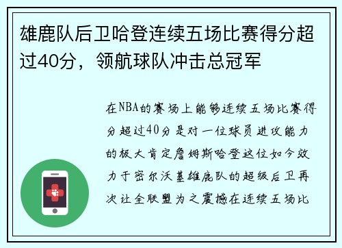 雄鹿队后卫哈登连续五场比赛得分超过40分，领航球队冲击总冠军