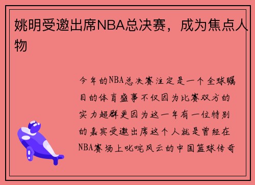 姚明受邀出席NBA总决赛，成为焦点人物