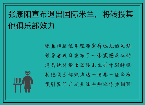 张康阳宣布退出国际米兰，将转投其他俱乐部效力