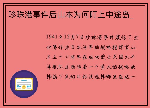 珍珠港事件后山本为何盯上中途岛_