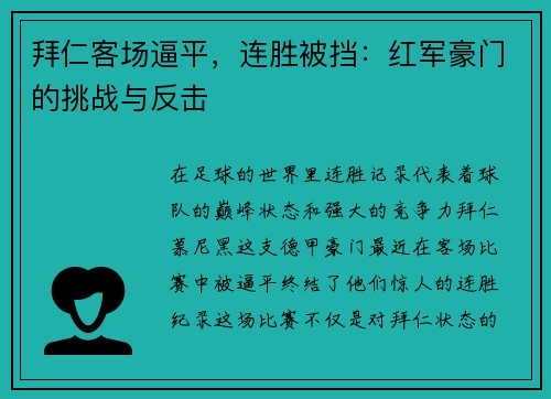 拜仁客场逼平，连胜被挡：红军豪门的挑战与反击