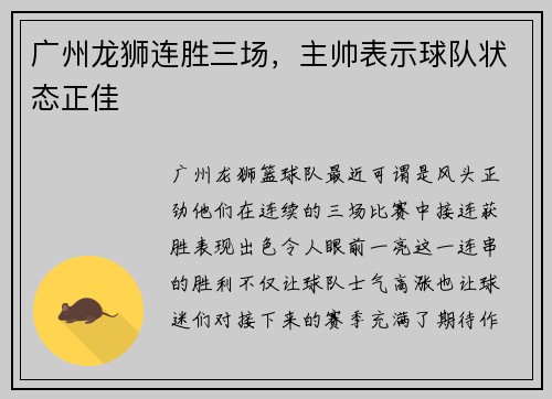 广州龙狮连胜三场，主帅表示球队状态正佳