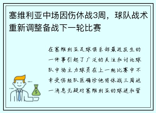 塞维利亚中场因伤休战3周，球队战术重新调整备战下一轮比赛