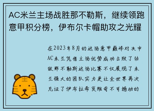 AC米兰主场战胜那不勒斯，继续领跑意甲积分榜，伊布尔卡帽助攻之光耀群雄 - 副本