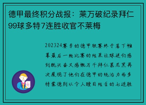 德甲最终积分战报：莱万破纪录拜仁99球多特7连胜收官不莱梅