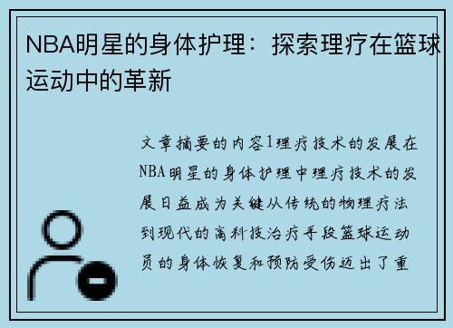 NBA明星的身体护理：探索理疗在篮球运动中的革新