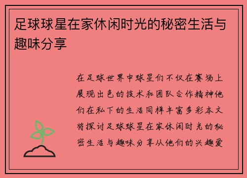 足球球星在家休闲时光的秘密生活与趣味分享