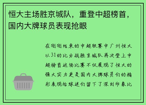 恒大主场胜京城队，重登中超榜首，国内大牌球员表现抢眼