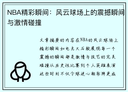 NBA精彩瞬间：风云球场上的震撼瞬间与激情碰撞