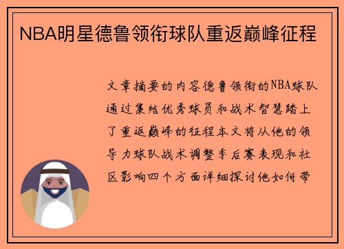 NBA明星德鲁领衔球队重返巅峰征程