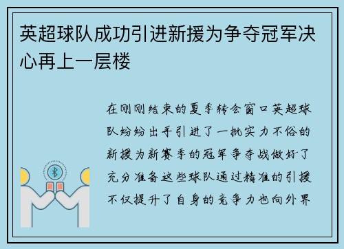 英超球队成功引进新援为争夺冠军决心再上一层楼