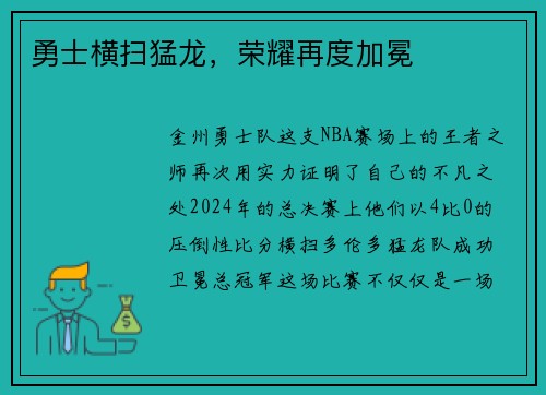 勇士横扫猛龙，荣耀再度加冕