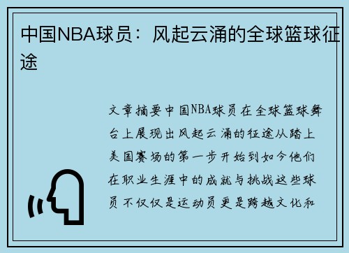 中国NBA球员：风起云涌的全球篮球征途