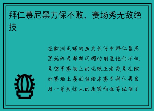 拜仁慕尼黑力保不败，赛场秀无敌绝技