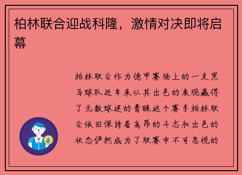 柏林联合迎战科隆，激情对决即将启幕