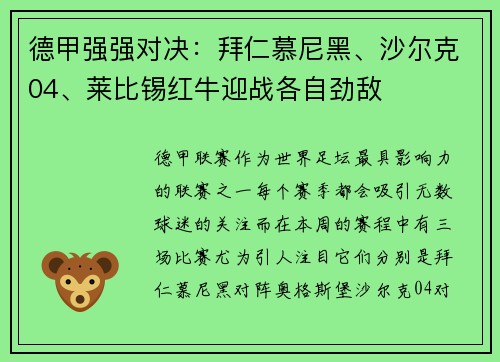 德甲强强对决：拜仁慕尼黑、沙尔克04、莱比锡红牛迎战各自劲敌