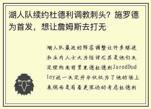 湖人队续约杜德利调教刺头？施罗德为首发，想让詹姆斯去打无