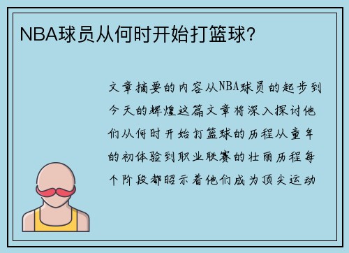 NBA球员从何时开始打篮球？