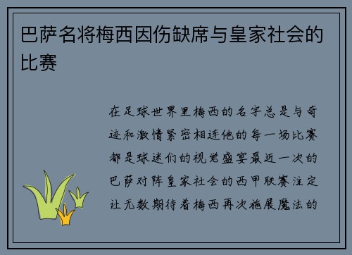 巴萨名将梅西因伤缺席与皇家社会的比赛