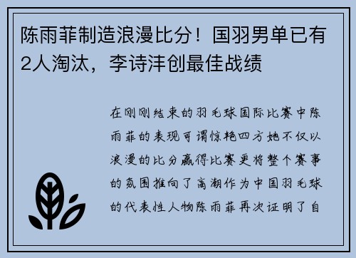 陈雨菲制造浪漫比分！国羽男单已有2人淘汰，李诗沣创最佳战绩