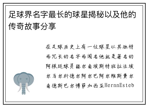 足球界名字最长的球星揭秘以及他的传奇故事分享