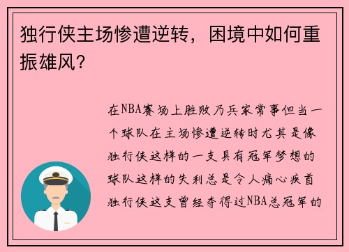 独行侠主场惨遭逆转，困境中如何重振雄风？