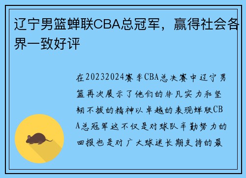 辽宁男篮蝉联CBA总冠军，赢得社会各界一致好评