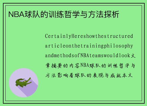 NBA球队的训练哲学与方法探析