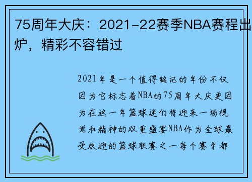 75周年大庆：2021-22赛季NBA赛程出炉，精彩不容错过